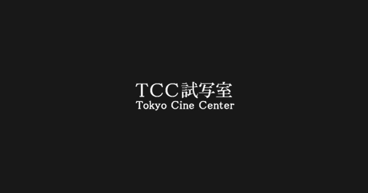 Tokyo Cine Center (TCC試写室)の外観