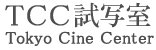 TCC試写室 Tokyo Cine Center